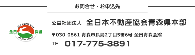 お問合せ・お申込み先　公益社団法人 全日本不動産協会青森県本部　〒030-0862 青森県青森市古川1-21-11 須藤ビル1F　TEL 017-775-3891