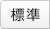 標準