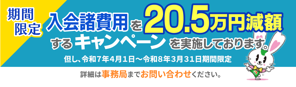期間限定 入会費用減額キャンペーン