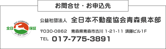 お問合せ・お申込み先　公益社団法人 全日本不動産協会青森県本部　〒030-0862 青森県青森市古川1-21-11 須藤ビル1F　TEL 017-775-3891