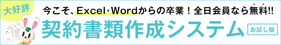 契約書類作成システム