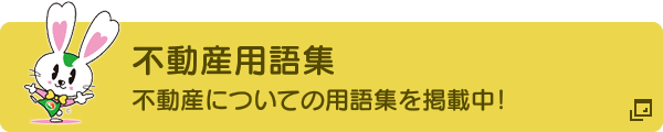 不動産用語集 不動産についての用語集を掲載中！