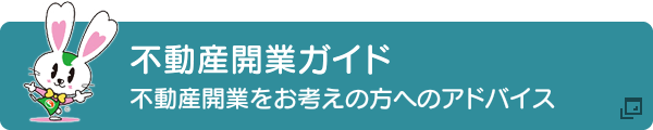 不動産開業ガイド 不動産開業をお考えの方へのアドバイス