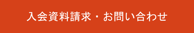 不動産協会への入会についてはまずは資料をご請求の上、ご覧ください