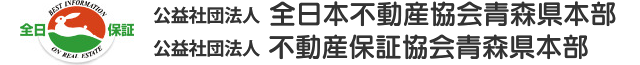 公益社団法人 全日本不動産協会青森県本部　公益社団法人 不動産保証協会青森県本部